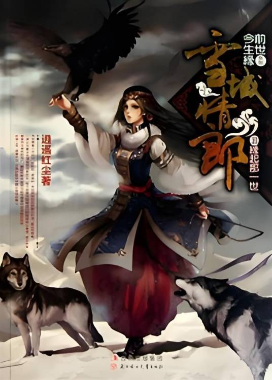 雪域情郎——缘起那一世（下）