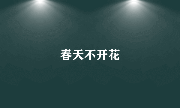 春天不开花