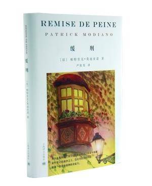 缓刑（法国作家帕特里克·莫迪亚诺的代表作）