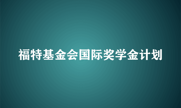 福特基金会国际奖学金计划