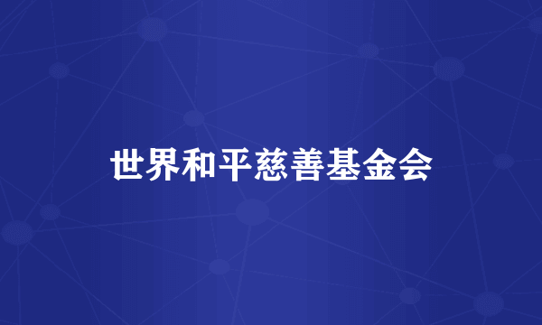 世界和平慈善基金会