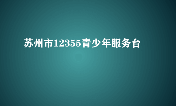苏州市12355青少年服务台