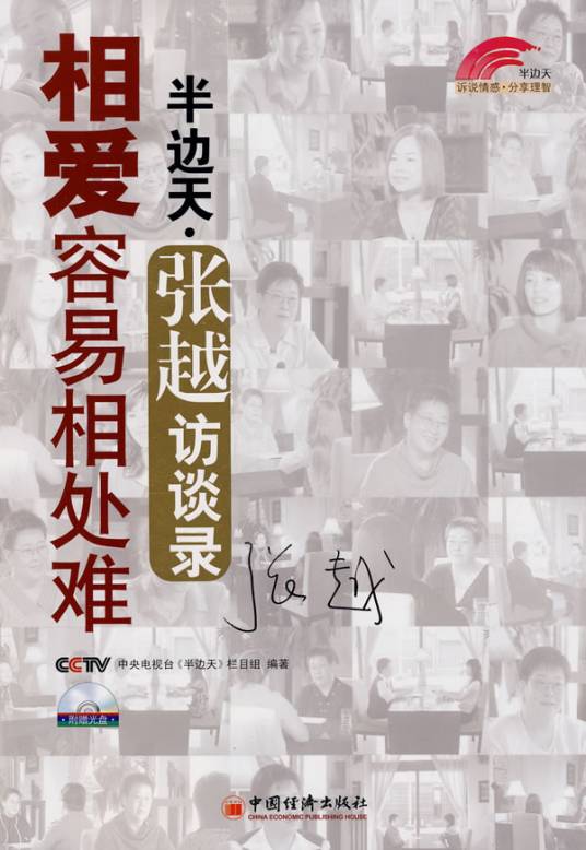 相爱容易相处难：半边天张越访谈录