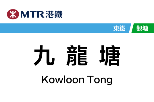 九龙塘站（中国香港特别行政区境内轨道交通车站）