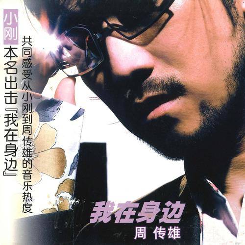 不会唱情歌（2003年周传雄演唱的歌曲）