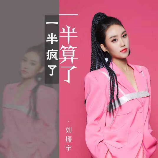 一半疯了一半算了（刘振宇Yedda演唱歌曲）