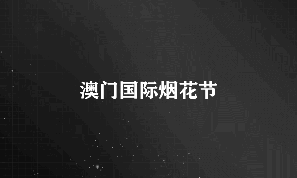 澳门国际烟花节