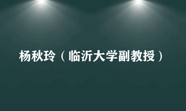 杨秋玲（临沂大学副教授）