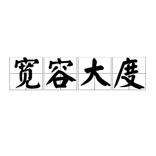 宽容大度