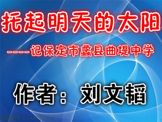 托起明天的太阳（刘文韬创作的报告文学作品）