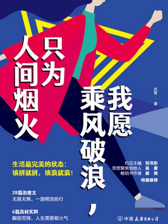 我愿乘风破浪，只为人间烟火