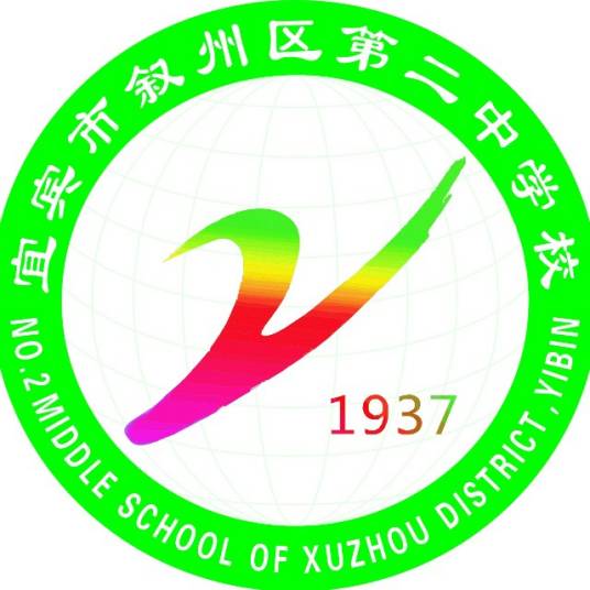 四川省宜宾市叙州区第二中学校