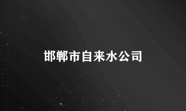 邯郸市自来水公司