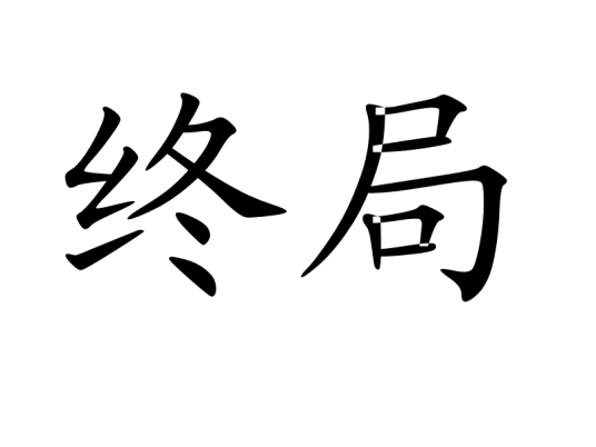 终局（汉语词语）