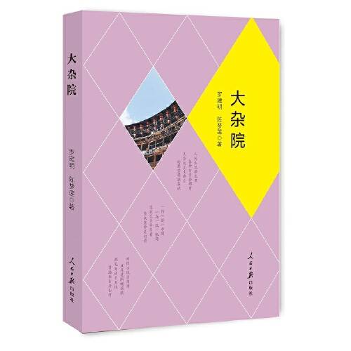 大杂院（2017年1月人民日报出版社出版的图书）