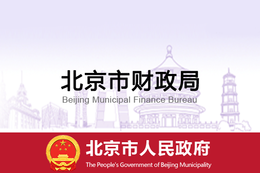 北京市财政局