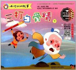 西游记的故事：三打白骨精