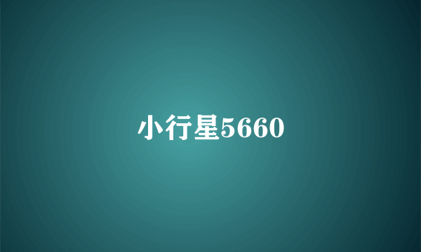 小行星5660