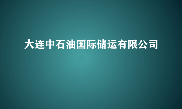 大连中石油国际储运有限公司