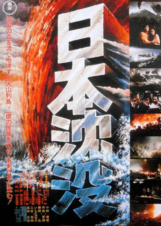 日本沉没（日本1973年森谷司郎执导电影）