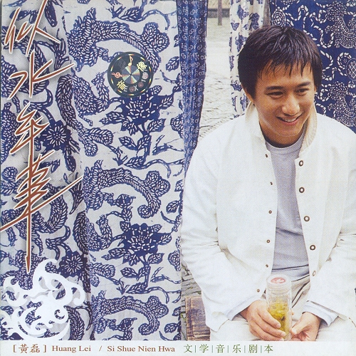 似水年华（2003年黄磊发行的音乐专辑）