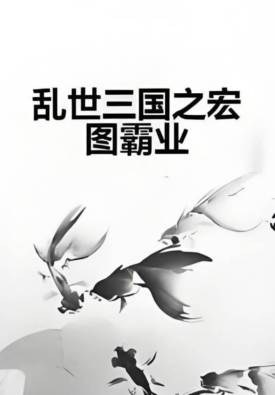 乱世三国之宏图霸业