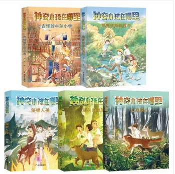 神奇小孩在哪里（明天出版社出版与春风文艺出版社出版的图书）