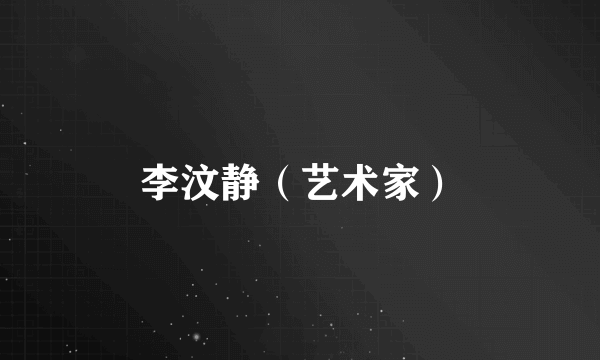 李汶静（艺术家）