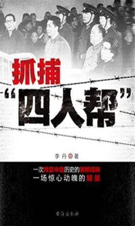 抓捕四人帮