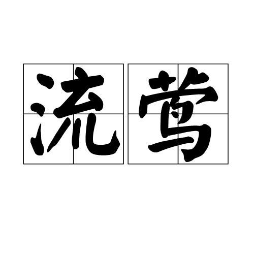 流莺（女性工作者）