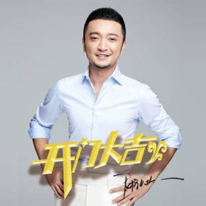开门大吉（尼格买提·热合曼演唱歌曲）