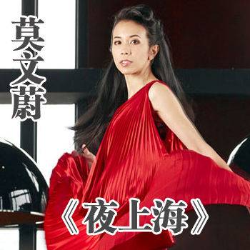 夜上海（莫文蔚演唱歌曲）