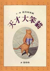 天才大笨猫 Clever Cat