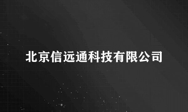北京信远通科技有限公司