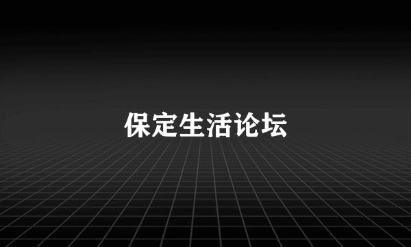 保定生活论坛