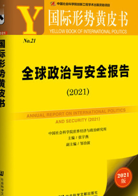 国际形势黄皮书：全球政治与安全报告(2021)
