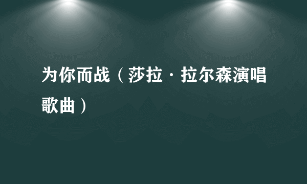 为你而战（莎拉·拉尔森演唱歌曲）