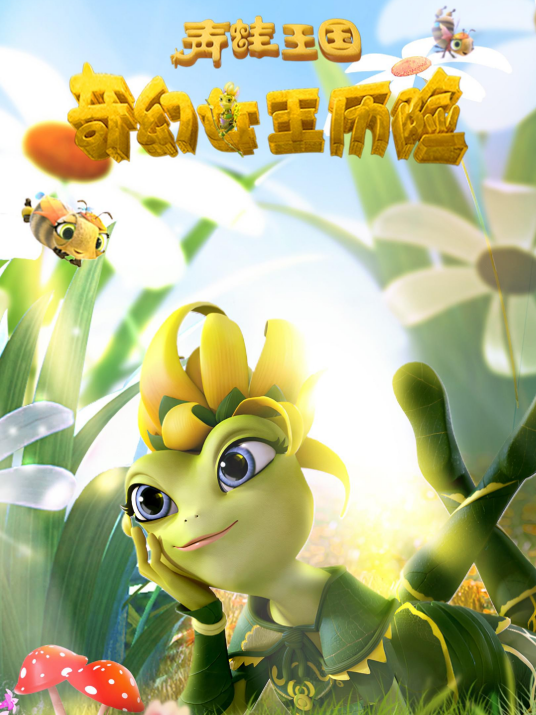 青蛙王国之奇幻女王历险