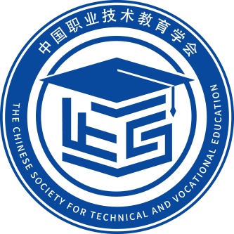 中国职业技术教育学会