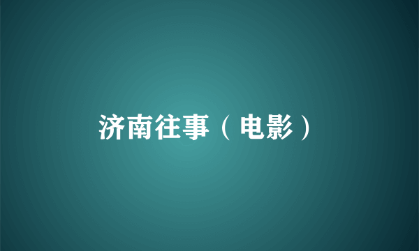济南往事（电影）