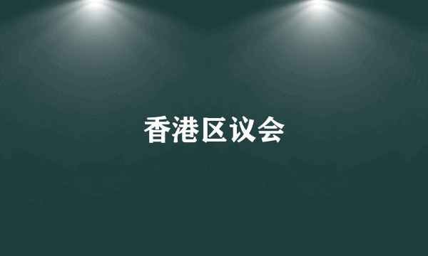 香港区议会