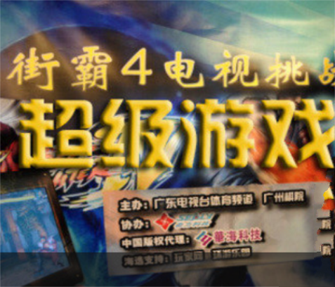 超级游戏（广东电视台体育频道旗下专题类栏目）