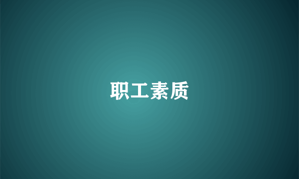 职工素质