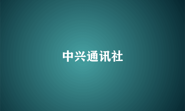 中兴通讯社
