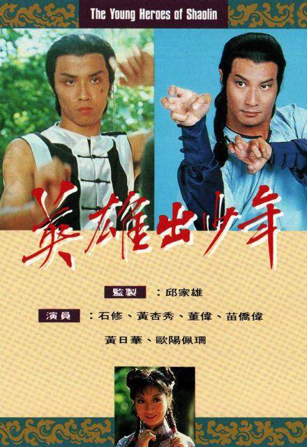 英雄出少年（1981年邱家雄执导的古装剧）
