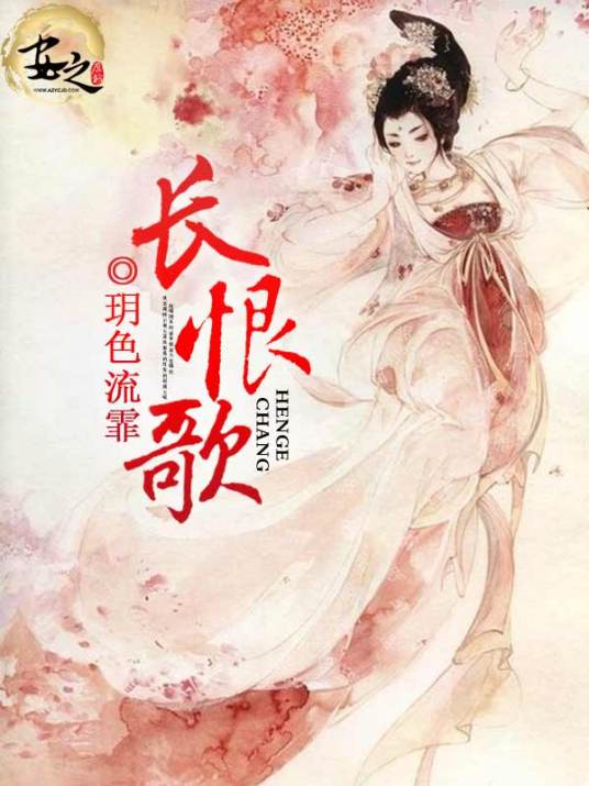 长恨歌（小说）