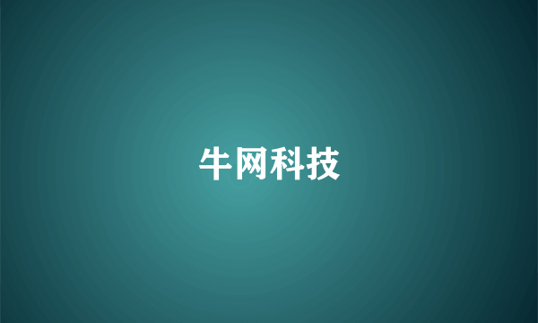 牛网科技