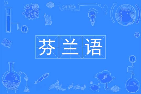 芬兰语（中国普通高等学校本科专业）