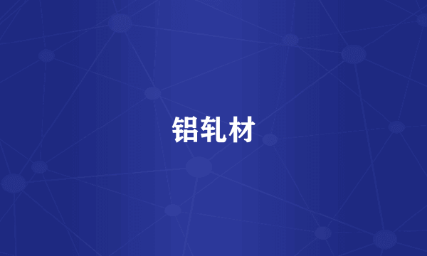 铝轧材