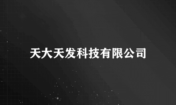 天大天发科技有限公司